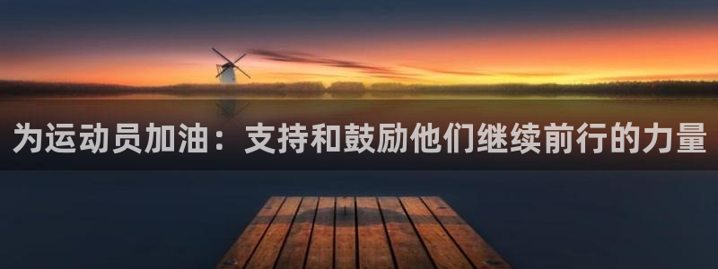 vsport体育：为运动员加油：支持