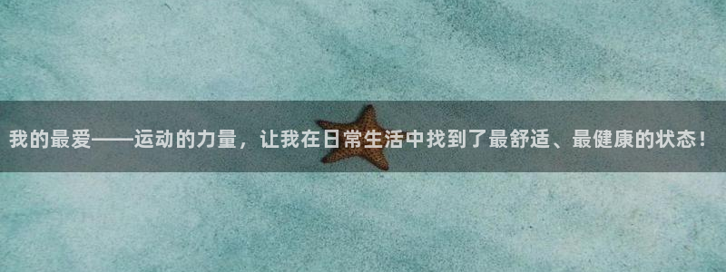 vsport体育平台：我的最爱——运