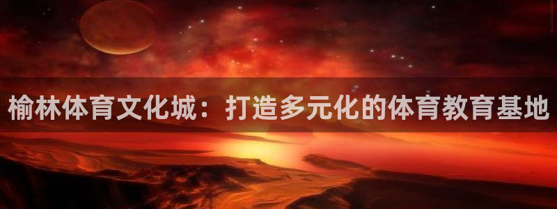 vsport体育在线官网：榆林体育文